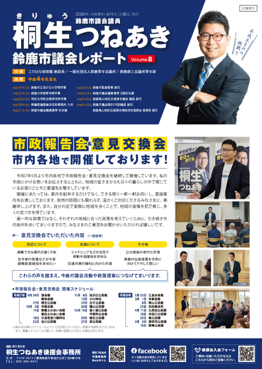 桐生つねあき 鈴鹿市議会レポート Vol.8